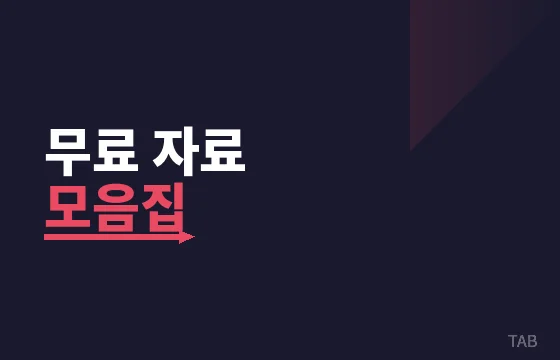 무료 자료 모음집